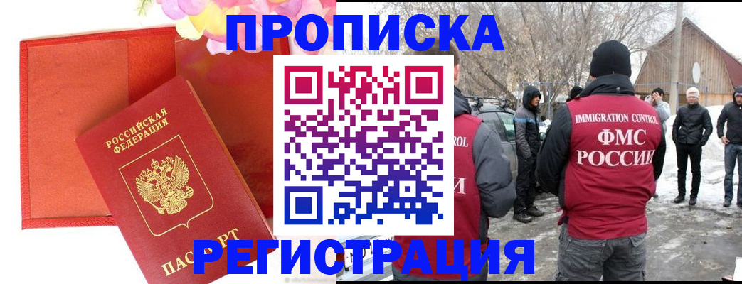 прописка гарантия в Реутове