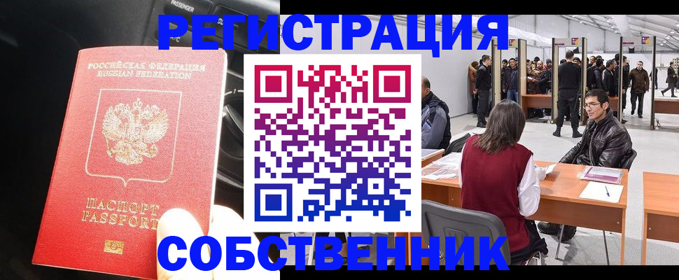 прописка для работы в Реутове
